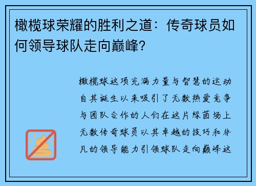 橄榄球荣耀的胜利之道：传奇球员如何领导球队走向巅峰？