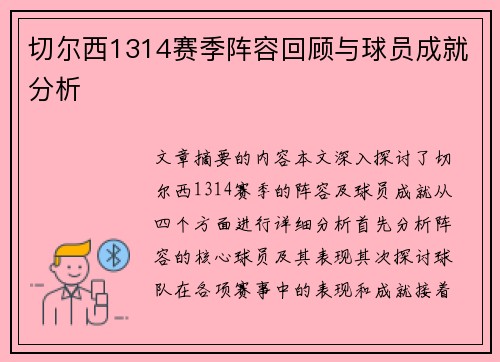 切尔西1314赛季阵容回顾与球员成就分析