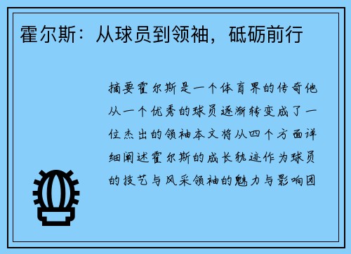 霍尔斯：从球员到领袖，砥砺前行