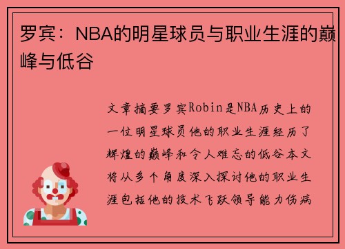罗宾：NBA的明星球员与职业生涯的巅峰与低谷