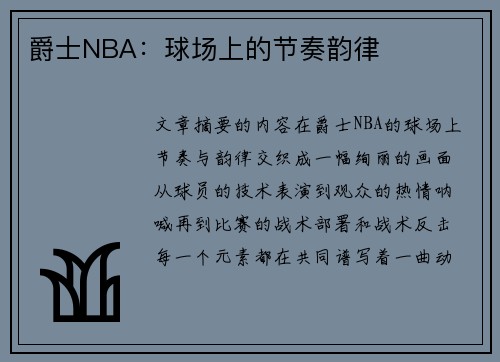 爵士NBA：球场上的节奏韵律