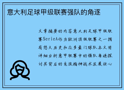 意大利足球甲级联赛强队的角逐