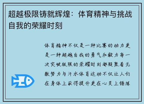 超越极限铸就辉煌：体育精神与挑战自我的荣耀时刻