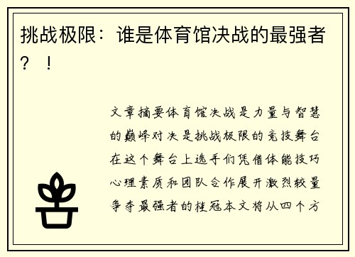 挑战极限：谁是体育馆决战的最强者？ !