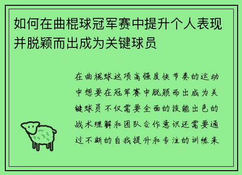 如何在曲棍球冠军赛中提升个人表现并脱颖而出成为关键球员