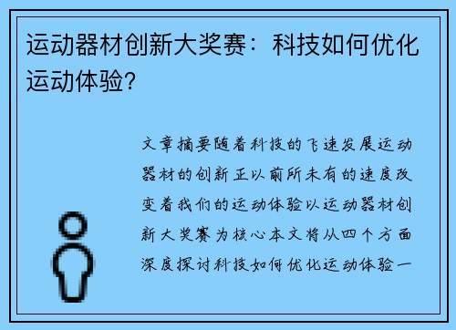 运动器材创新大奖赛：科技如何优化运动体验？