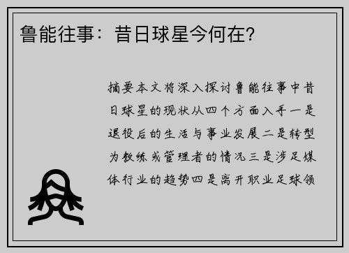 鲁能往事：昔日球星今何在？