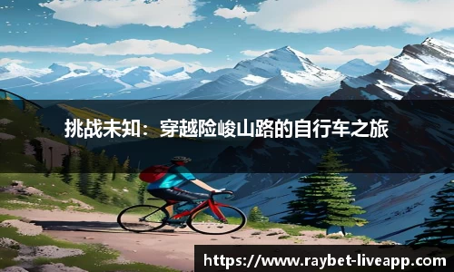 挑战未知：穿越险峻山路的自行车之旅