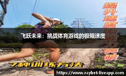 飞跃未来：挑战体育游戏的极限速度