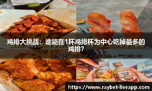 鸡排大挑战：谁能在1杯鸡排杯为中心吃掉最多的鸡排？