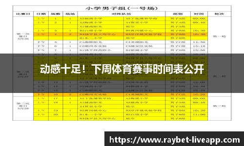 动感十足！下周体育赛事时间表公开