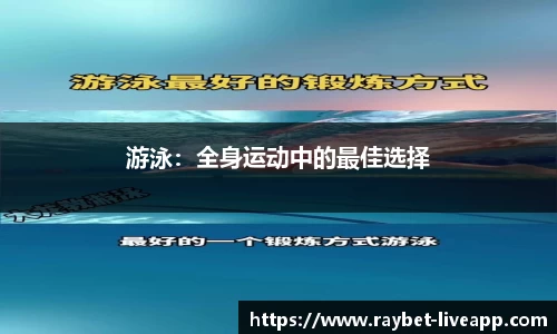 游泳：全身运动中的最佳选择