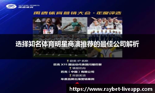 选择知名体育明星商演推荐的最佳公司解析