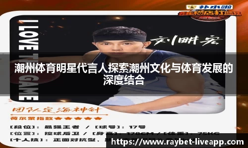 潮州体育明星代言人探索潮州文化与体育发展的深度结合