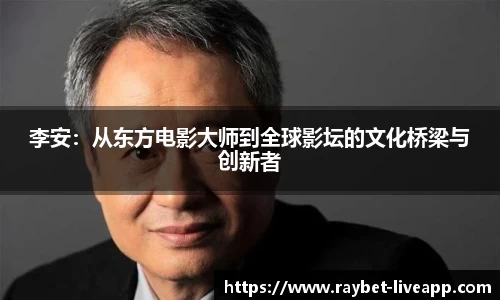 李安：从东方电影大师到全球影坛的文化桥梁与创新者